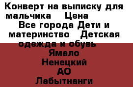 Конверт на выписку для мальчика  › Цена ­ 2 000 - Все города Дети и материнство » Детская одежда и обувь   . Ямало-Ненецкий АО,Лабытнанги г.